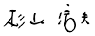 杉山 信夫